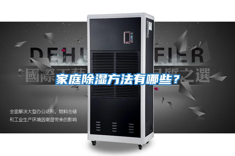 家庭除濕方法有哪些?