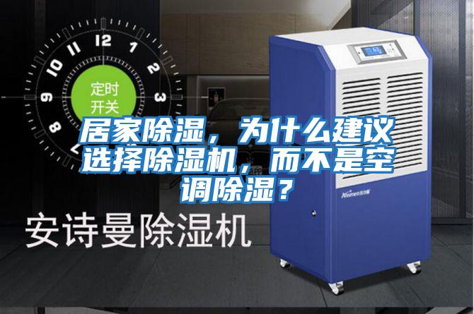 居家除濕，為什么建議選擇除濕機，而不是空調除濕？