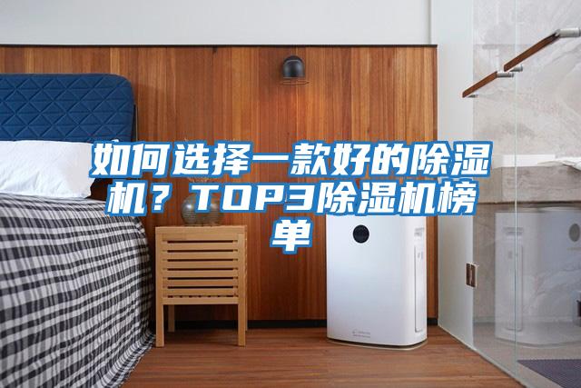 如何選擇一款好的除濕機?TOP3除濕機榜單