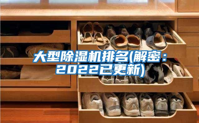 大型除濕機排名(解密:2022已更新)