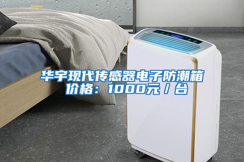 華宇現(xiàn)代傳感器電子防潮箱 價格:1000元/臺