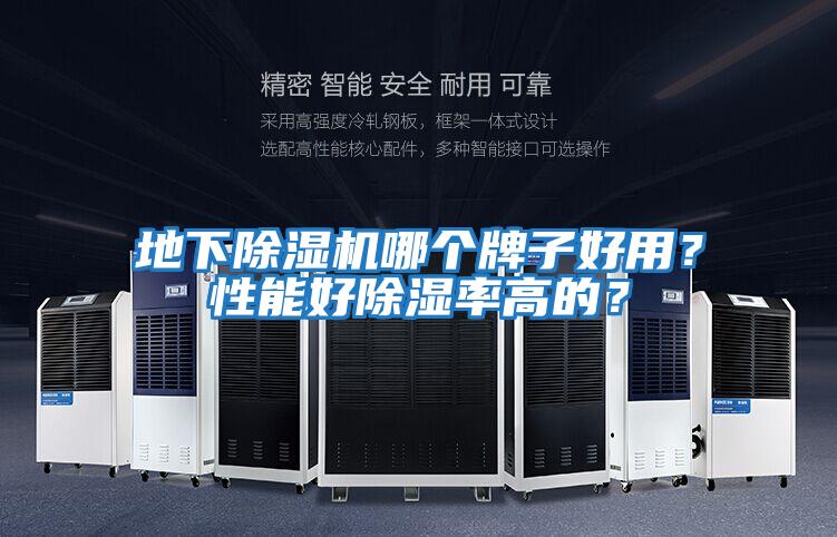 地下除濕機哪個牌子好用？性能好除濕率高的？