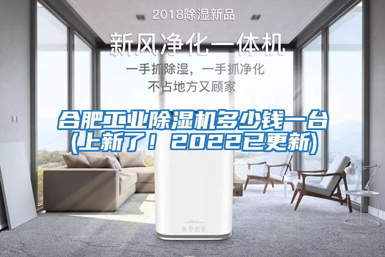 合肥工業(yè)除濕機(jī)多少錢一臺(上新了！2022已更新)