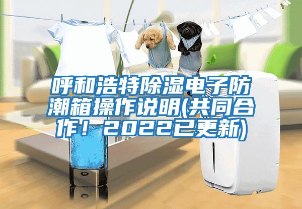 呼和浩特除濕電子防潮箱操作說明(共同合作!2022已更新)