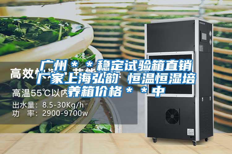 廣州**穩(wěn)定試驗箱直銷廠家上海弘韻 恒溫恒濕培養(yǎng)箱價格**中