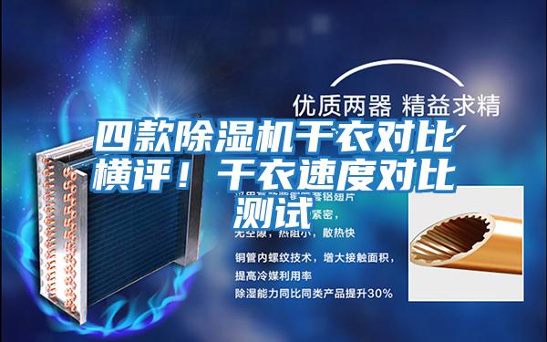 四款除濕機(jī)干衣對比橫評!干衣速度對比測試