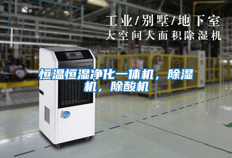 恒溫恒濕凈化一體機,除濕機,除酸機