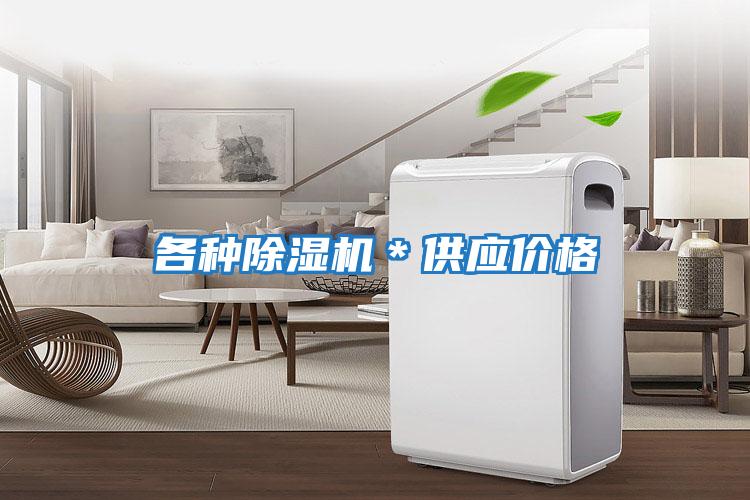 各種除濕機(jī)*供應(yīng)價(jià)格