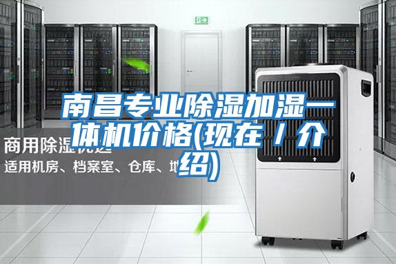 南昌專業除濕加濕一體機價格(現在/介紹)