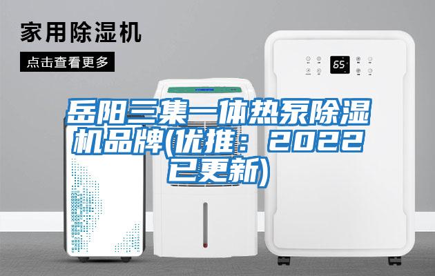 岳陽三集一體熱泵除濕機品牌(優推:2022已更新)