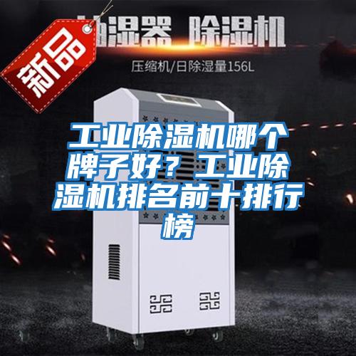 工業除濕機哪個牌子好？工業除濕機排名前十排行榜