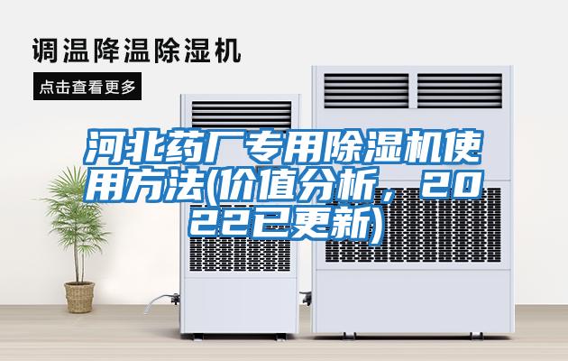 河北藥廠專用除濕機使用方法(價值分析,2022已更新)