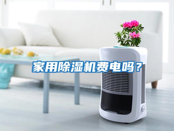 家用除濕機(jī)費(fèi)電嗎？