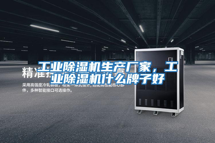 工業(yè)除濕機(jī)生產(chǎn)廠家，工業(yè)除濕機(jī)什么牌子好