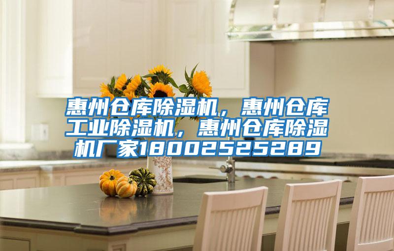 惠州倉庫除濕機,惠州倉庫工業(yè)除濕機,惠州倉庫除濕機廠家18002525289