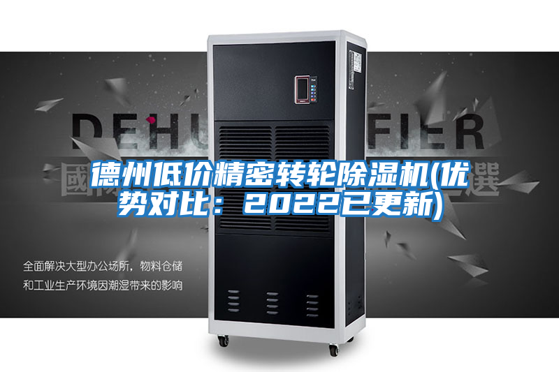 德州低價精密轉輪除濕機(優(yōu)勢對比：2022已更新)