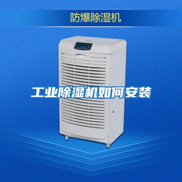 工業除濕機如何安裝