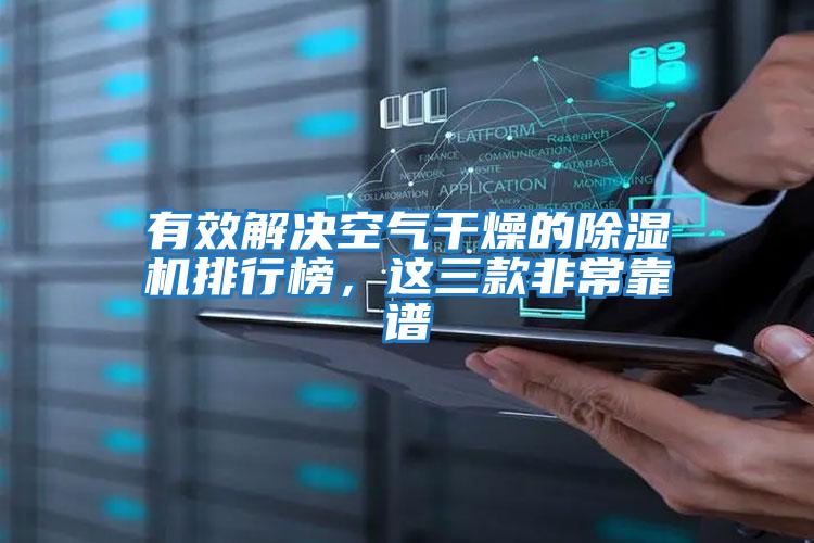 有效解決空氣干燥的除濕機排行榜，這三款非?？孔V