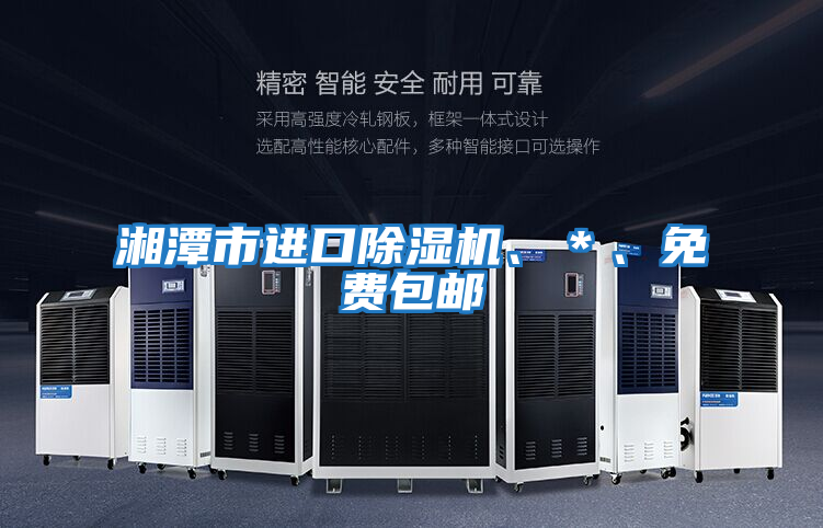 湘潭市進口除濕機、＊、免費包郵
