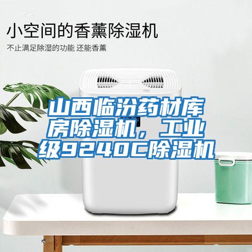 山西臨汾藥材庫房除濕機，工業級9240C除濕機