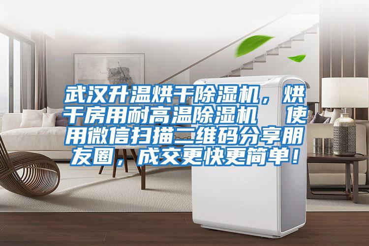 武漢升溫烘干除濕機,烘干房用耐高溫除濕機 使用微信掃描二維碼分享朋友圈,成交更快更簡單!