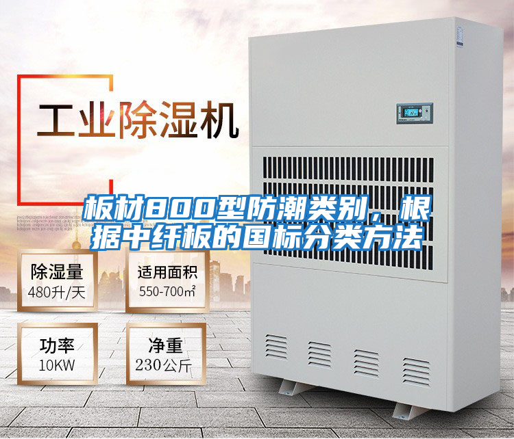 板材800型防潮類別，根據(jù)中纖板的國標(biāo)分類方法