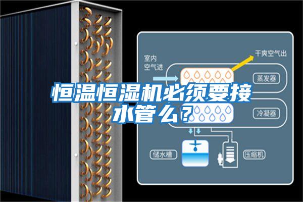 恒溫恒濕機必須要接水管么?