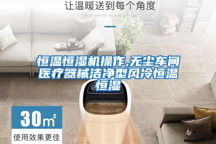 恒溫恒濕機操作,無塵車間醫療器械潔凈型風冷恒溫恒濕