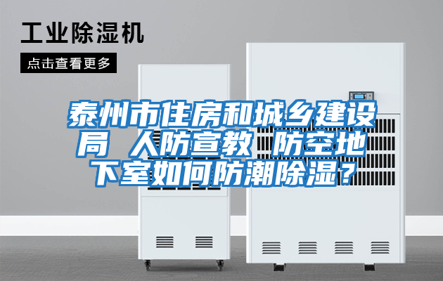 泰州市住房和城鄉(xiāng)建設局 人防宣教 防空地下室如何防潮除濕？