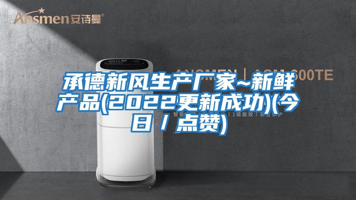 承德新風生產廠家~新鮮產品(2022更新成功)(今日/點贊)