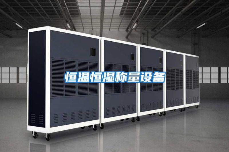 恒溫恒濕稱量設備