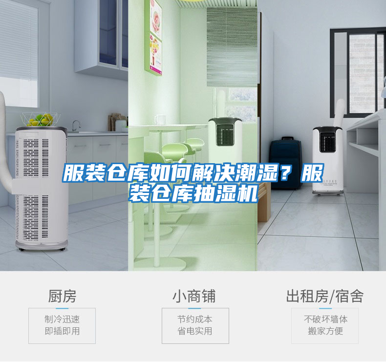 服裝倉庫如何解決潮濕？服裝倉庫抽濕機