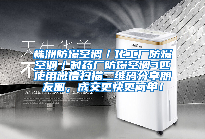 株洲防爆空調／化工廠防爆空調／制藥廠防爆空調3匹使用微信掃描二維碼分享朋友圈，成交更快更簡單！