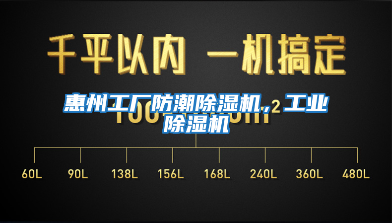 惠州工廠防潮除濕機,工業除濕機