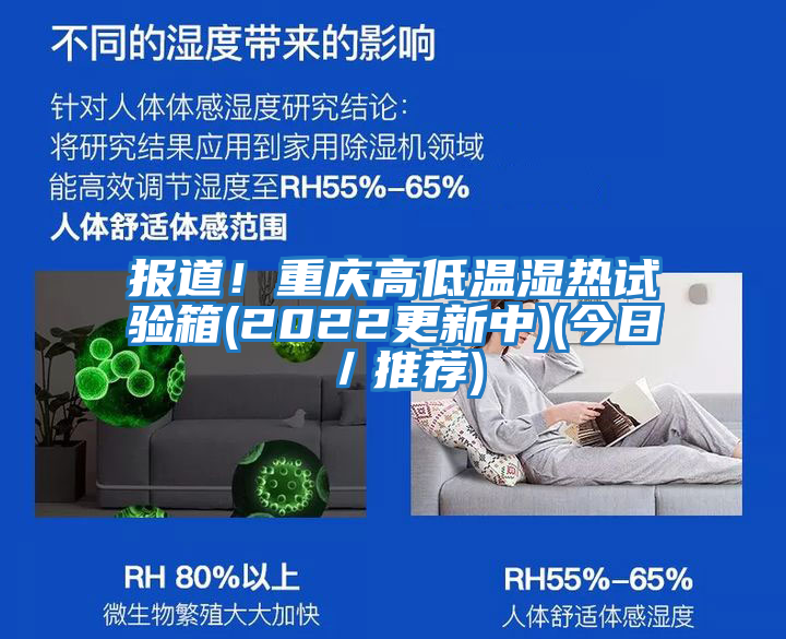 報(bào)道!重慶高低溫濕熱試驗(yàn)箱(2022更新中)(今日/推薦)