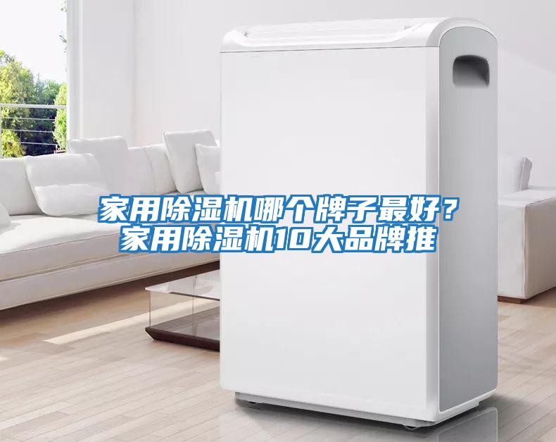 家用除濕機哪個牌子最好？家用除濕機10大品牌推