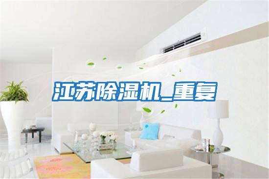 江蘇除濕機_重復(fù)
