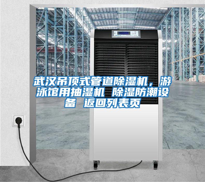 武漢吊頂式管道除濕機(jī),游泳館用抽濕機(jī) 除濕防潮設(shè)備 返回列表頁(yè)