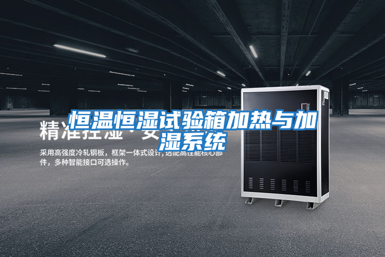 恒溫恒濕試驗箱加熱與加濕系統