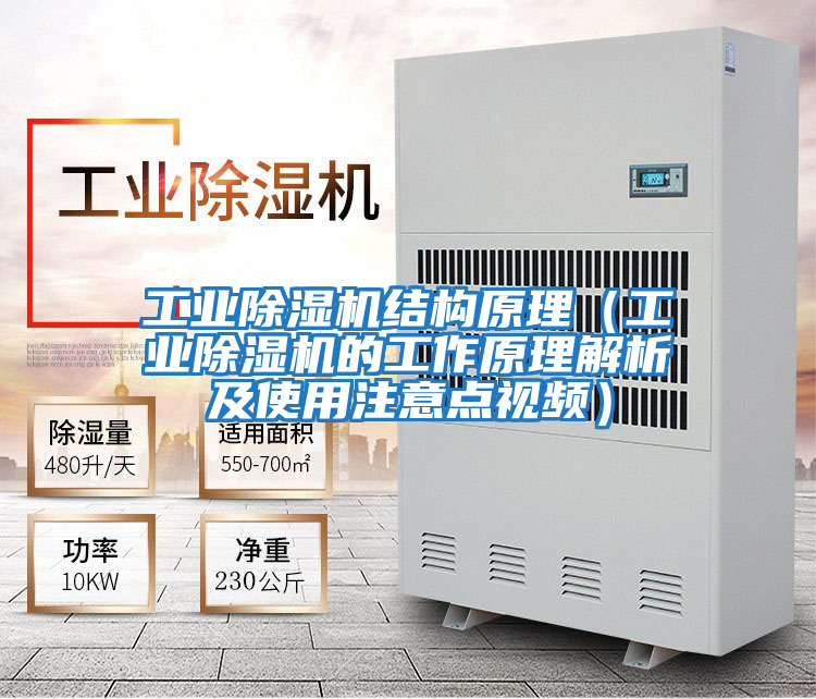 工業(yè)除濕機(jī)結(jié)構(gòu)原理（工業(yè)除濕機(jī)的工作原理解析及使用注意點視頻）