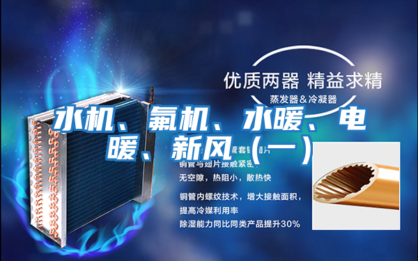 水機、氟機、水暖、電暖、新風(一)