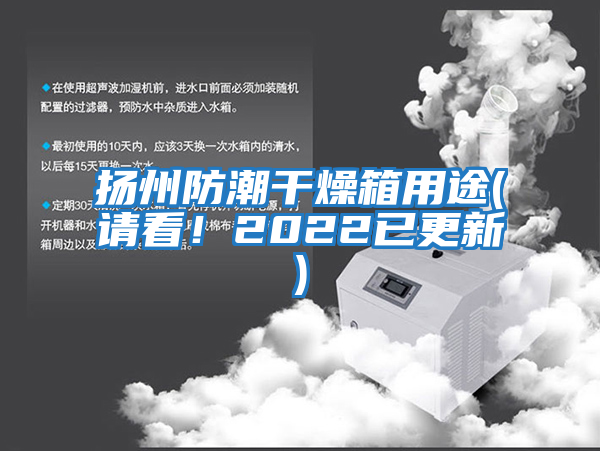 揚(yáng)州防潮干燥箱用途(請看！2022已更新)