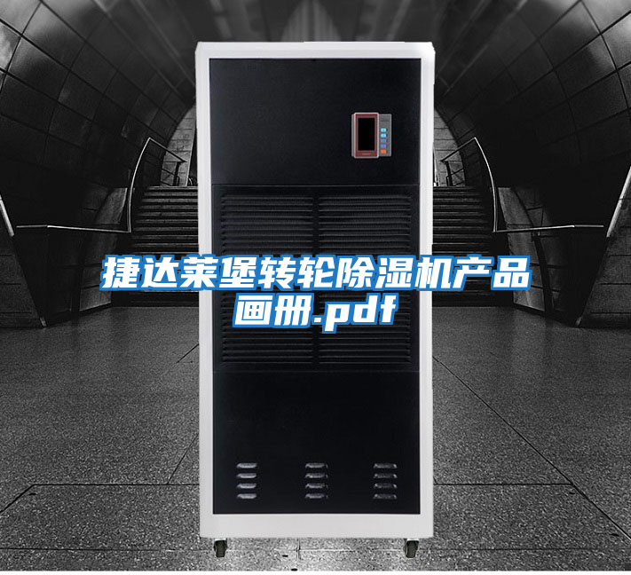 捷達(dá)萊堡轉(zhuǎn)輪除濕機(jī)產(chǎn)品畫冊(cè).pdf