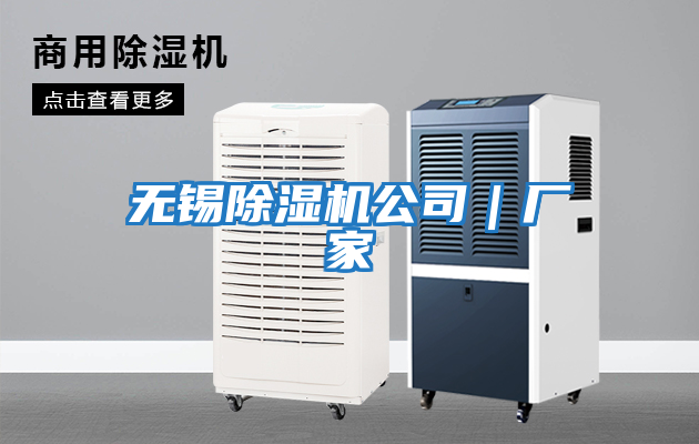 無錫除濕機公司|廠家