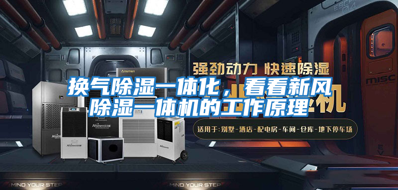 換氣除濕一體化,看看新風(fēng)除濕一體機(jī)的工作原理