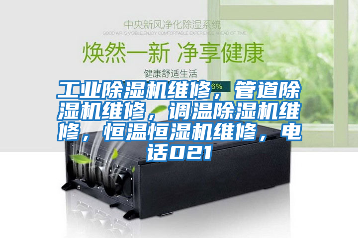 工業(yè)除濕機(jī)維修，管道除濕機(jī)維修，調(diào)溫除濕機(jī)維修，恒溫恒濕機(jī)維修，電話021