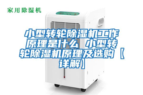小型轉輪除濕機工作原理是什么 小型轉輪除濕機原理及選購【詳解】