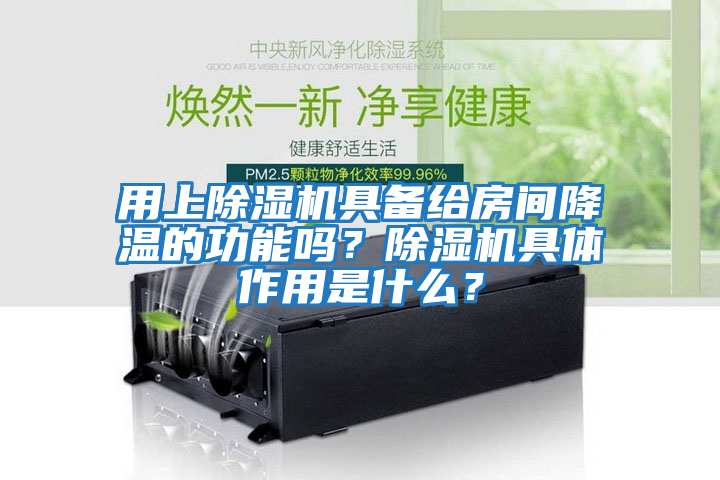 用上除濕機(jī)具備給房間降溫的功能嗎？除濕機(jī)具體作用是什么？