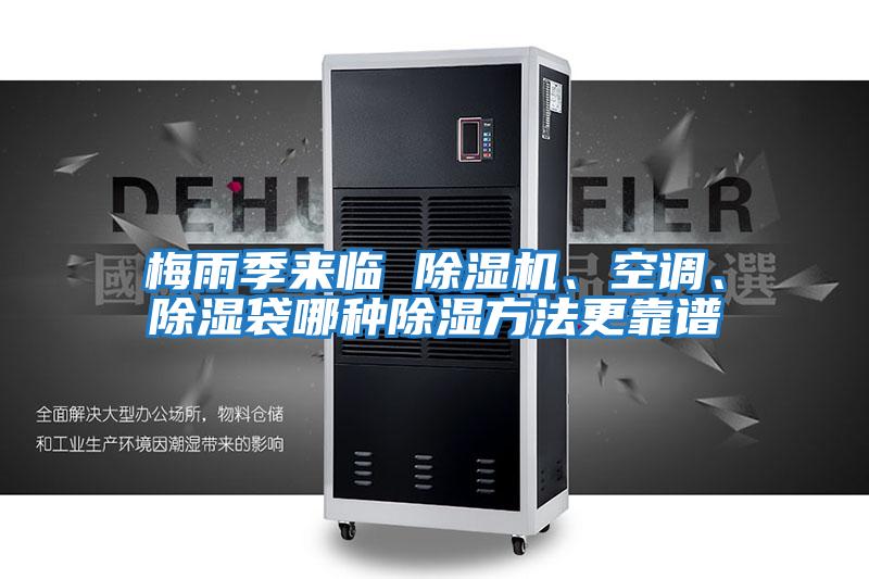 梅雨季來(lái)臨 除濕機(jī)、空調(diào)、除濕袋哪種除濕方法更靠譜