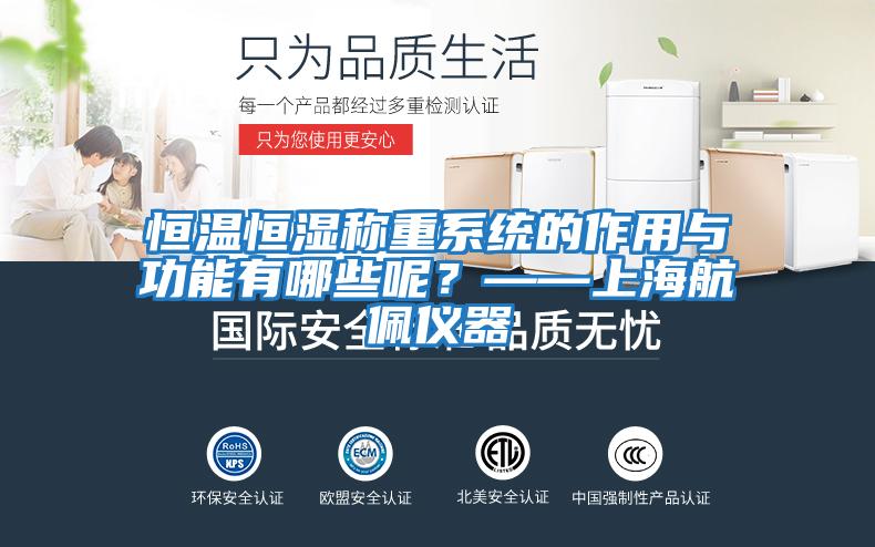 恒溫恒濕稱重系統的作用與功能有哪些呢？——上海航佩儀器
